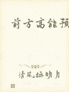 前方高能预警