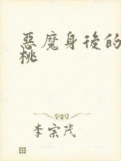 恶魔身后的酸樱桃