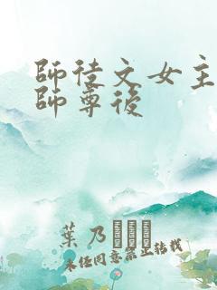 师徒文女主认错师尊后
