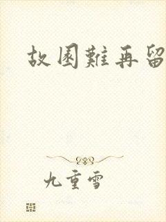 故园难再留眷恋