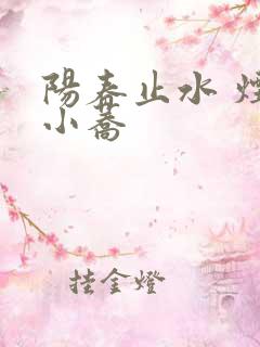 阳春止水 烟树小荞