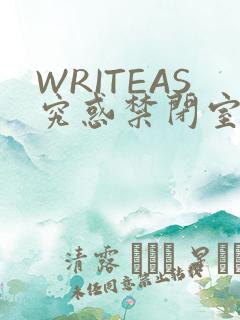 WRITEAS究惑禁闭室PLAY