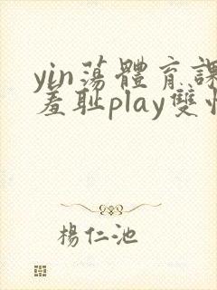 yin荡体育课羞耻play双性