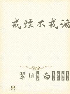 戒烟不戒酒下载