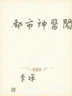 都市神医闯后宫