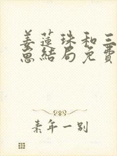 姜莲珠和三个崽崽结局免费阅读