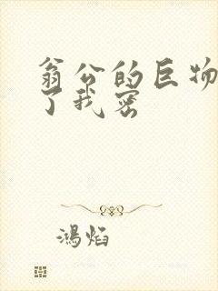 翁公的巨物挺进了我密