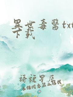 异世毒医txt下载