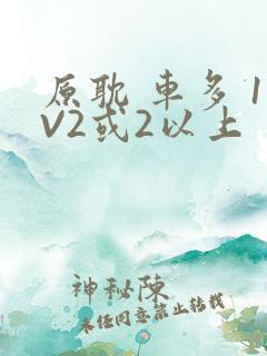 原耽 车多 1V2或2以上