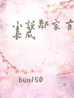 小说邻家有女初长成