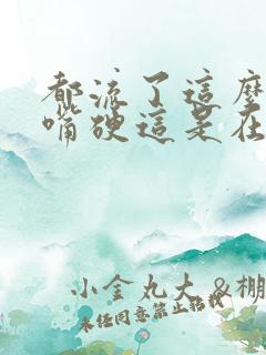 都流了这么多还嘴硬这是在车上