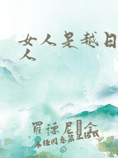 女人是越日越粘人