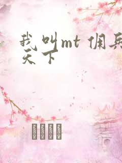 我叫mt 佣兵天下