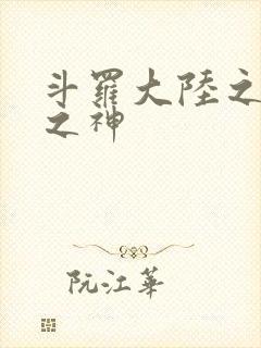 斗罗大陆之天灭之神