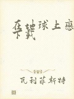 在地球上恋爱 下载