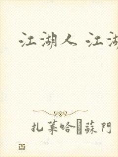 江湖人 江湖玩