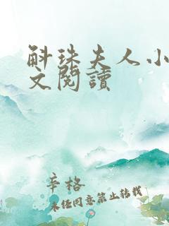 斛珠夫人小说全文阅读