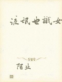 流氓也识女人香