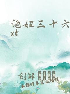 泡妞三十六计txt