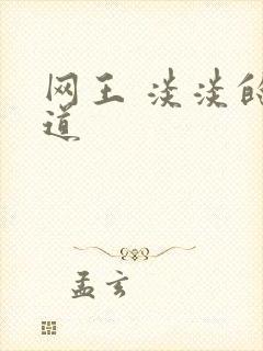 网王 淡淡的味道