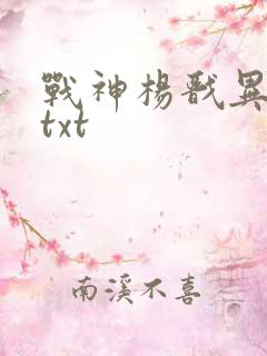 战神杨戬异界游txt