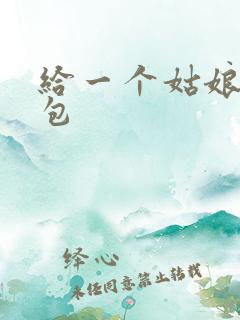 给一个姑娘开了包