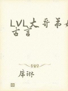 LVL大哥弟媳古言