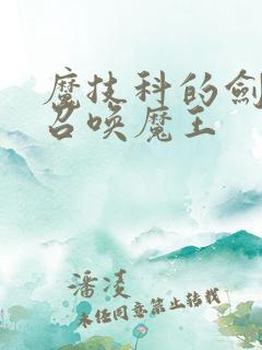 魔技科的剑士与召唤魔王