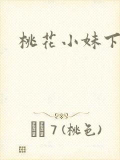 桃花小妹下载