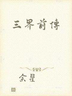 三界前传