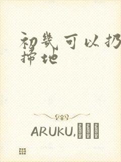 初几可以扔垃圾扫地