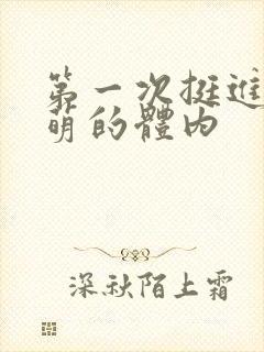 第一次挺进苏雨萌的体内