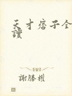 天才痞子全文阅读