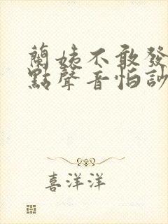 兰姨不敢发出一点声音怕吵醒