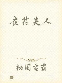 夜花夫人