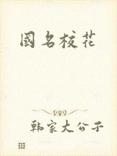 国名校花