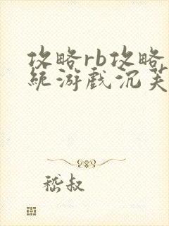 攻略rb攻略系统游戏沉芙原文菜小花