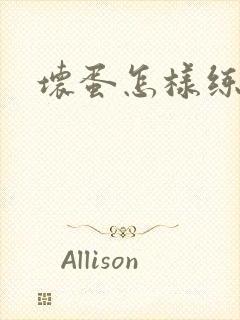 坏蛋怎样练成的