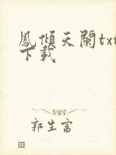 凤倾天阑txt下载