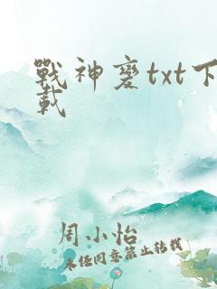 战神变txt下载