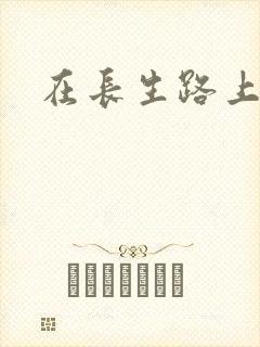 在长生路上变强