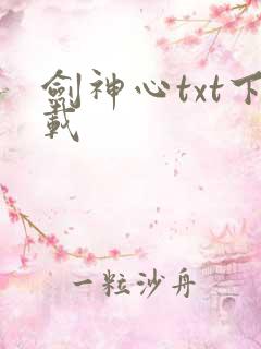 剑神心txt下载
