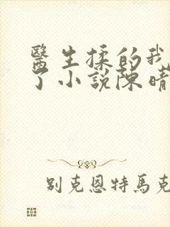 医生揉的我受不了小说陈晴晴