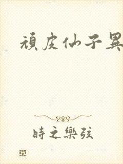 顽皮仙子异世游