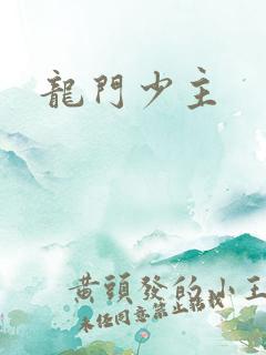 龙门少主