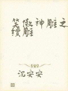 笑傲神雕之狗尾续雕