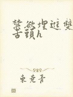 禁欲埋进双腿间舌头h