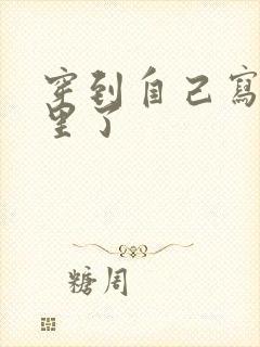 穿到自己写的书里了