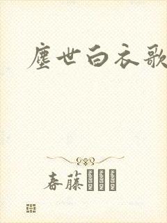尘世白衣歌采薇