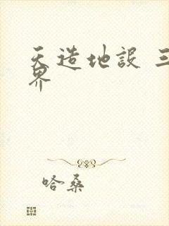 天造地设 三千界